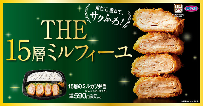 【重ねて、重ねて、サクふわ！】「15層のミルカツ弁当」が期間限定で登場！