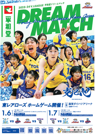 【平和堂】2023‐24.V．LEAGUE　平和堂ドリームマッチを開催！　2024年1月6日(土)-7日(日)　滋賀ダイハツアリーナにて