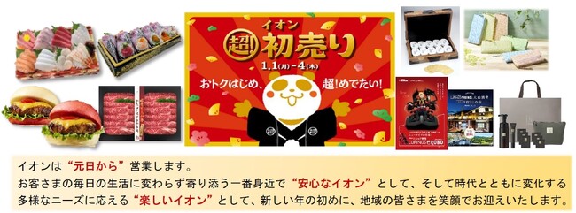 「２０２４年 イオン 超！初売り」元日から開催