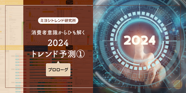 【ミヨシ油脂】独自調査による「2024年の消費トレンド予測」を発表、キーワードは「パフォーマンス重視消費」「シン・SDGs 消費者に求められるかたち」「対・物流クライシス」