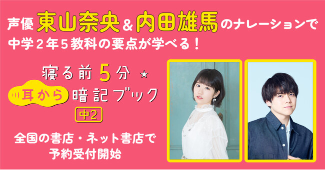 声優・東山奈央＆内田雄馬のナレーションで中学２年５教科の要点が学べる！　耳が至福な参考書『寝る前５分耳から暗記ブック　中２』予約受付開始