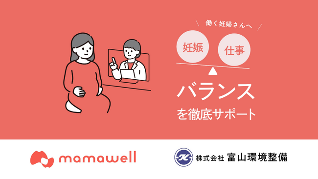 「MamaWell」富山市初進出！地元企業の富山環境整備と連携し、富山市内の働く妊婦を応援