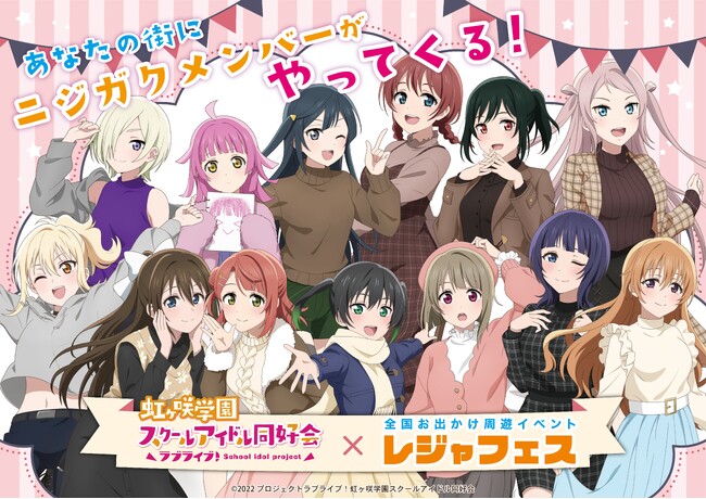 「ラブライブ！虹ヶ咲学園スクールアイドル同好会」がレジャー施設10か所とコラボ！【全国お出かけ周遊イベント「レジャフェス」始動】