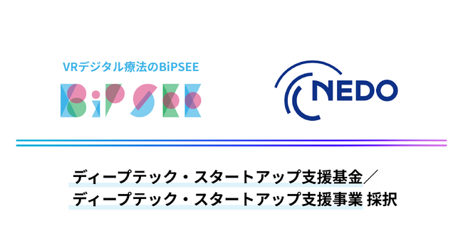 VRデジタル療法のBiPSEE、2023年度 NEDO「ディープテック・スタートアップ支援基金／ディープテック・スタートアップ支援事業」に採択