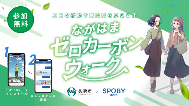 滋賀県長浜市 / 市民による行動変容でCO2抑制量が2トンを超える/アプリで脱炭素量を見える化