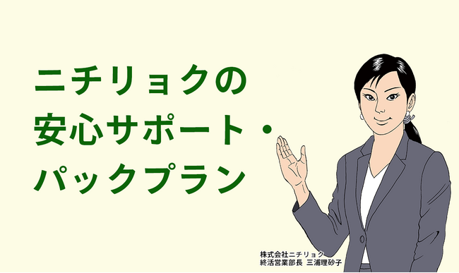 株式会社ニチリョク、高齢者の晩年をまとめてサポートする「ニチリョクの安心サポート・パックプラン」提供開始