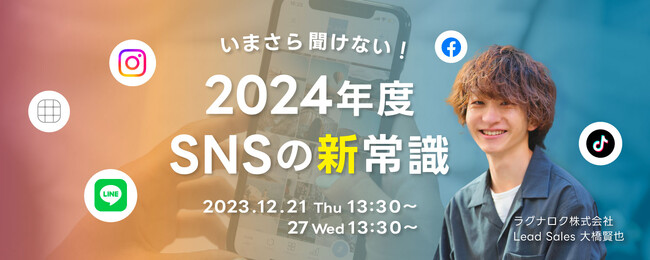 12/27(水)13:30～「2024年に向けてSNS基礎知識を学べる」無料オンラインセミナーを開催