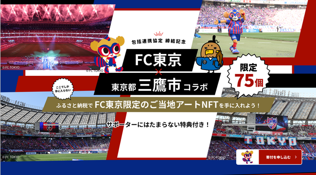 東京都三鷹市とFC東京の包括連携協定締結の取り組みの１つとして、ふるさと納税返礼品NFTコラボ企画「たかじょうくんと東京ドロンパの冒険 in MITAKA」を限定75個寄附受付開始