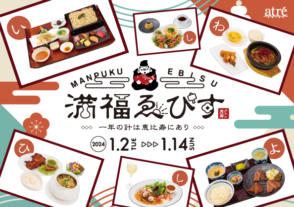 アトレ恵比寿で福に満ちた新年のスタート!『福ゑびす』開催!福を招く贅沢メニューや初詣イベントなど