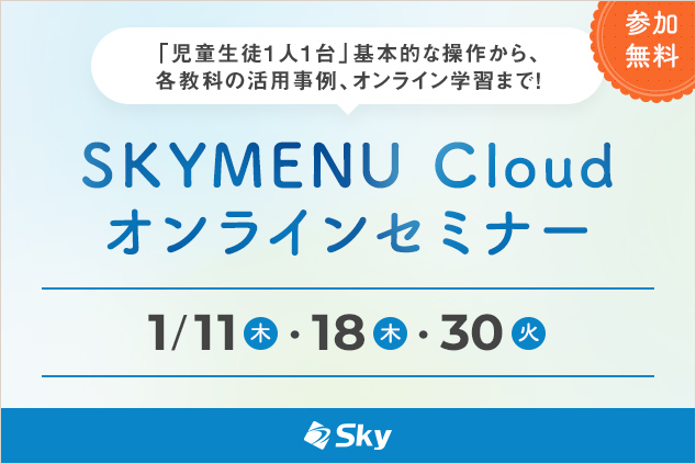 【1月開催】蓄積した気づきを思考テンプレートで整理する！「気づきメモ」の活用法などをご紹介 SKYMENU Cloudオンラインセミナー