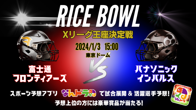 Xリーグ王座決定戦『ライスボウル』で「なんドラ」試合展開予想を開催！