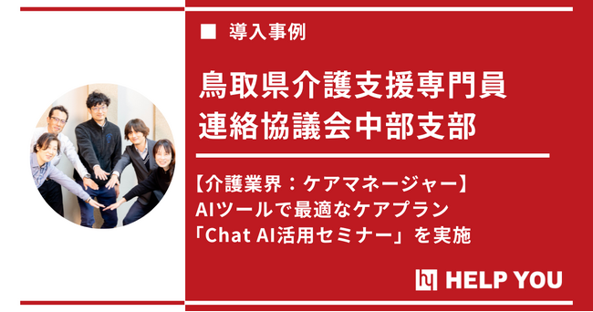 介護業界に革新： HELP YOUのAIセミナーが描いた人手不足を解決する新たな可能性