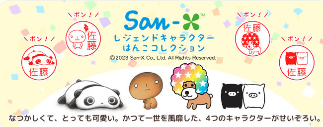 一世を風靡した懐かしのキャラクターが蘇る！「たれぱんだ」「こげぱん」「アフロ犬」「モノクロブー」に押すたびに出会える「San-X レジェンドキャラクター はんこコレクション」。