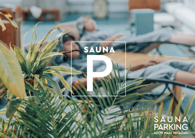 日本初！AEON MALL 駐車場を活用したサウナ施設「SAUNA PARKING」がAEON MALL MIYAZAKI に2024年1月オープン。