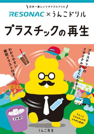ごみの分別の大切さを“うんこ”から学ぶ！？累計1000万部を突破したうんこドリルシリーズと、化学の力で社会を変えるレゾナックがコラボして制作した冊子「うんこドリル プラスチックの再生」。