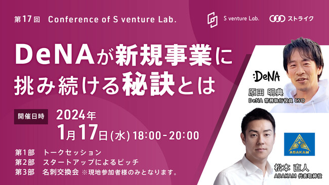 DeNA 常務執行役員 CSO 原田明典氏が登壇！＜1月17日(水)開催＞Conference of S venture Lab.
