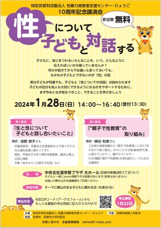 NPO法人性暴力被害者支援センター・ひょうご、子どもとの性についての対話をテーマにした10周年記念講演会を開催