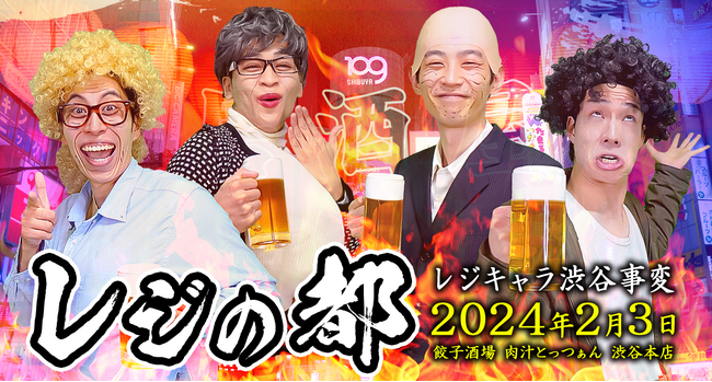あるあるコント系YouTuber「レジスタンス」の居酒屋イベント第3弾『レジの都3』を開催いたします！