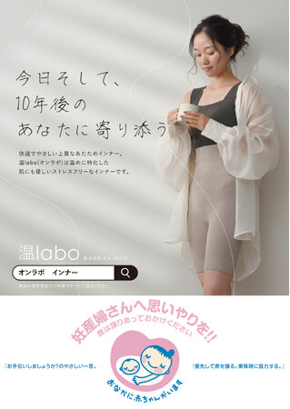 あたためインナーブランド「温labo（オンラボ）」が、マタニティマークとタイアップ広告を掲出開始【都営大江戸線】