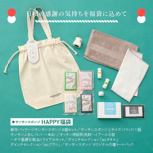 2024年、新年のお祝いに「サンサンスポンジ HAPPY福袋」大好評につき、お得な福袋10点セットがAmazonと公式ECサイトにて販売決定！