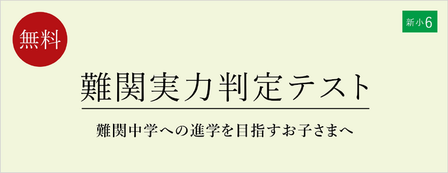 【栄光ゼミナール】難関中学を受験する新小学6年生対象「難関実力判定テスト」、1月13日・14日開催