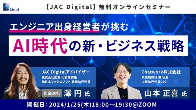 【1/25開催】エンジニア出身経営者が挑む、AI時代の新・ビジネス戦略(無料オンラインセミナー)