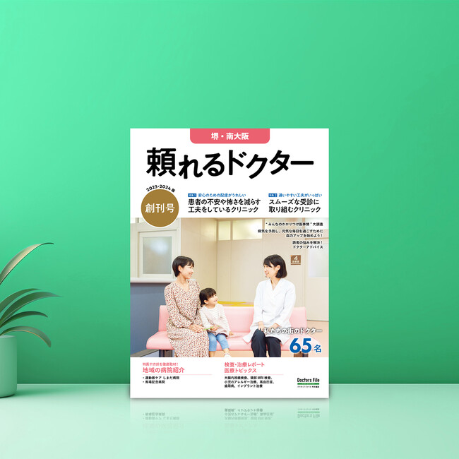 医療情報マガジン『頼れるドクター 堺・南大阪版』新創刊