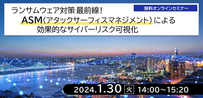 NEC、「ランサムウェア対策最前線！ASM(アタックサーフェスマネジメント)による効果的なサイバーリスク可視化」Webセミナー開催（2024/1/30）