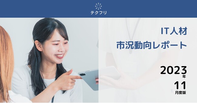 サーバーサイドエンジニアの割合が39.5%！　IT人材市況動向レポート2023年11月版を公開