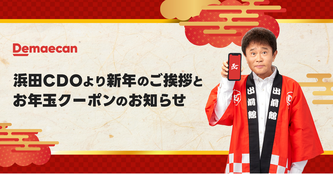『出前館』、 浜田CDOの仕事始め！新年のご挨拶＆お年玉クーポンをお知らせ