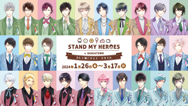 “スタマイ”の総勢26名がスイーツをテーマにしたコラボ衣装で登場！ 「スタンドマイヒーローズ in NAMJATOWN　カレと過ごすスイーツタイム」 2024年1月26日(金)よりイベント開催