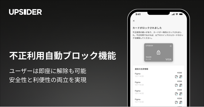 法人カード「UPSIDER」、不正利用を防ぐための自動ブロック機能をリリース