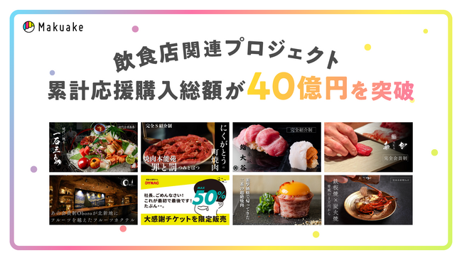 アタラシイものや体験の応援購入サービス「Makuake」にて飲食店のプロジェクトの累計応援購入総額が40億円を突破！