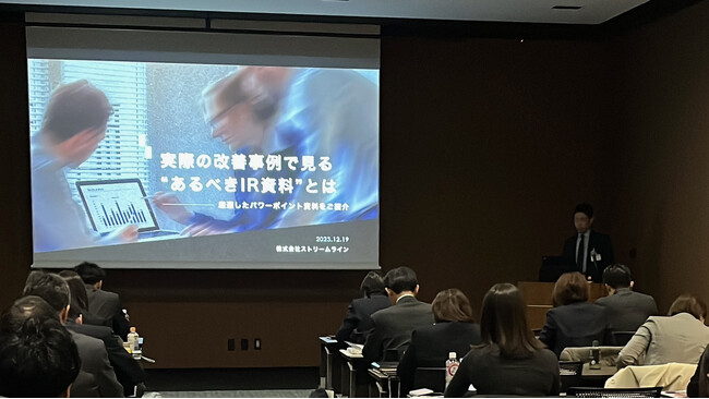 【イベントレポート】IR資料作成支援を行うストリームラインが、IRカンファレンス2023分科会に登壇