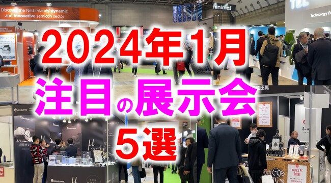 展示会マーケティング専門家が厳選「2024年1月開催：注目の展示会５選」クルマ、化粧品、フランチャイズ、ものづくりなど