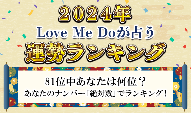 2024年の運勢ランキング｜81位中あなたは何位？Love Me Doが絶対数で占う「2024年の運勢ランキング」公式占いサイトにて一般公開中