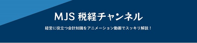 MJS税経システム研究所 公式YouTubeチャンネル「MJS 税経チャンネル」 本格始動のお知らせ