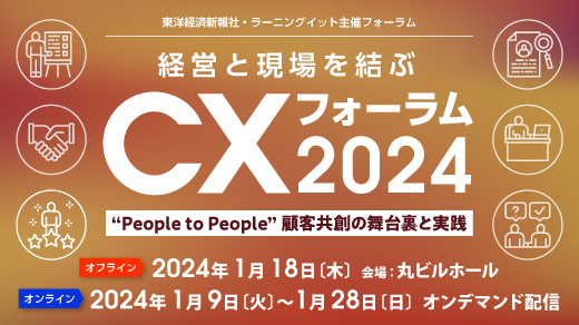 東洋経済新報社・ラーニングイット主催「経営と現場を結ぶ　CXフォーラム2024」に登壇します