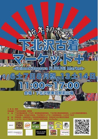 下北沢で古着初売り　お正月から“福”を着よう！ 「下北沢古着マーケット+（プラス）新年初売り -Shimokitazawa FURUGI Market-」