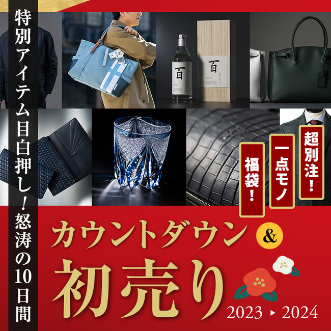 【年に一度の特別企画】超別注・超希少・新作・福袋・1点モノが日替わりで登場する怒涛の10日間！「カウントダウン＆初売り2024」をECサイト藤巻百貨店で開催