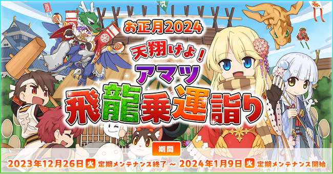 【ラグナロクオンライン】「お正月2024　天翔けよ！アマツ飛龍乗運詣り」＆「108時間RAGホーダイ」開催！