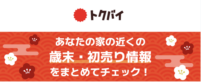 【トクバイ調査】2024年の福袋、ユーザー人気は「食料品」63.6%！「価格以上のお得感」が購入の決め手、予算は6割以上が10,000円未満