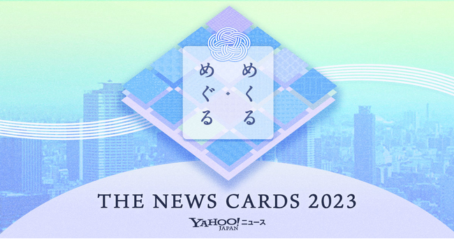 【Yahoo!ニュース】かるた風「ニュースカード」で2023年のニュースを振り返る特集サイト「めくる・めぐる　THE NEWS CARDS 2023」を公開