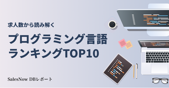 求人数から読み解く！人気のプログラミング言語ランキングTOP10を発表！／SalesNow DBレポート