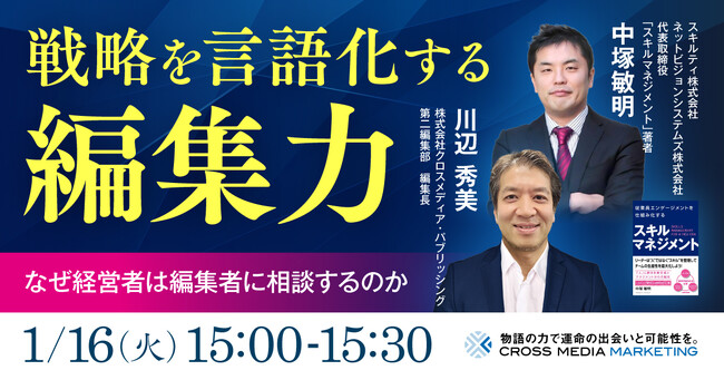 【経営者と編集者が語る】戦略を言語化する編集力≪1月16日15:00開催ウェビナー≫