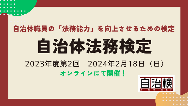【自治体職員必見！】2023年度 第2回『自治体法務検定』のお申込受付を開始しました！