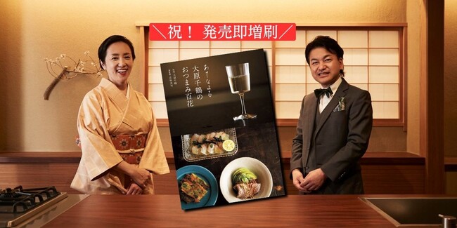 【発売即重版！】大原千鶴おつまみレシピ本の決定版『あてなよる 大原千鶴のおつまみ百花』が発売から6日で2刷決定！