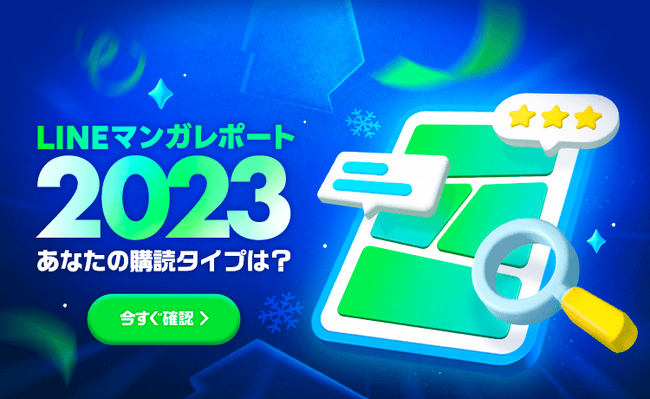 あなたの今年1年をマンガで振り返る「LINEマンガレポート 2023」公開！ 自分だけの購読レポートで読んだ作品からタイプを分析