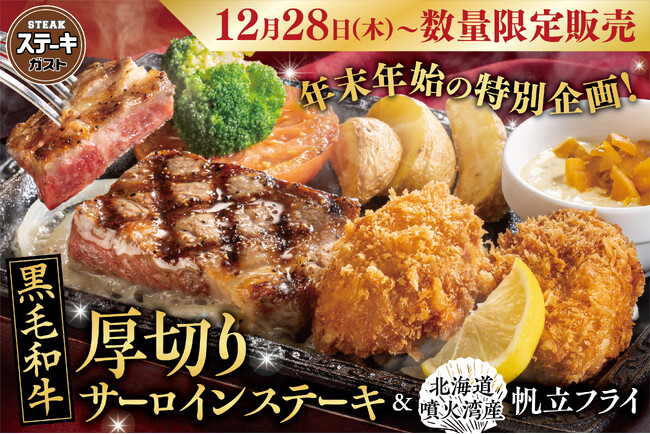 【ステーキガスト】口の中でとろける至高の美味しさ！年末年始＆数量限定の黒毛和牛「厚切りサーロインステーキ」