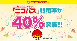 ニコニコレンタカー公式アプリ「ニコパス」が好評配信中!事前決済が便利な「ニコパス」の利用率が40%を突破! ニコニコレンタカー公式アプリ「ニコパス」が好評配信中!事前決済が便利な「ニコパス」の利用率が40%を突破!